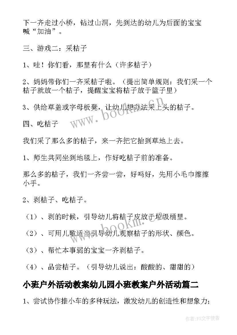 最新小班户外活动教案幼儿园小班教案户外活动(优质7篇)