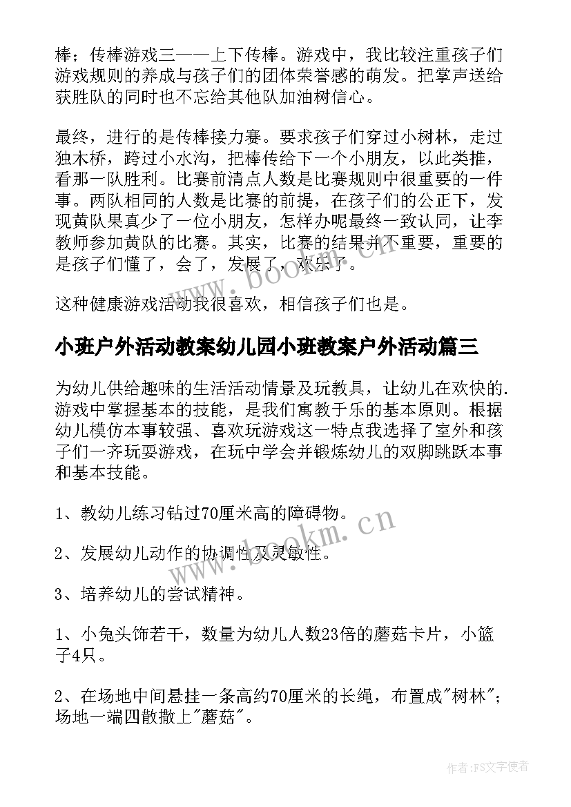 最新小班户外活动教案幼儿园小班教案户外活动(优质7篇)