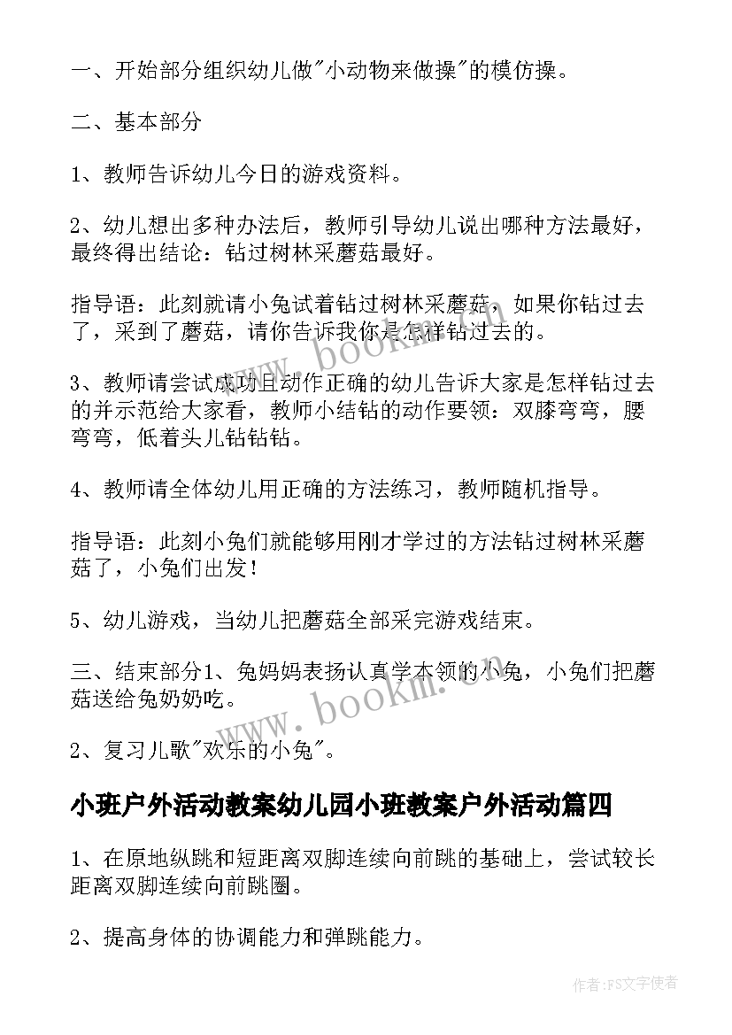 最新小班户外活动教案幼儿园小班教案户外活动(优质7篇)