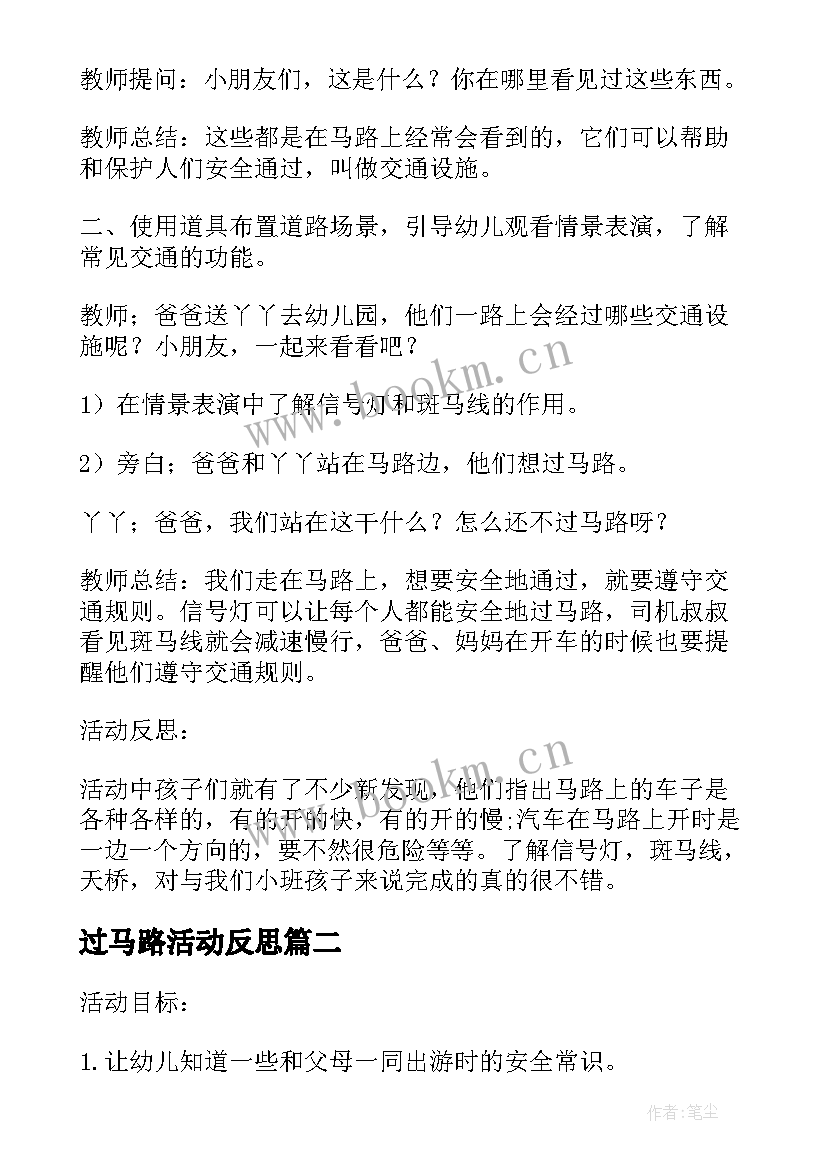 最新过马路活动反思 幼儿园小班安全活动教案走在马路上含反思(通用5篇)