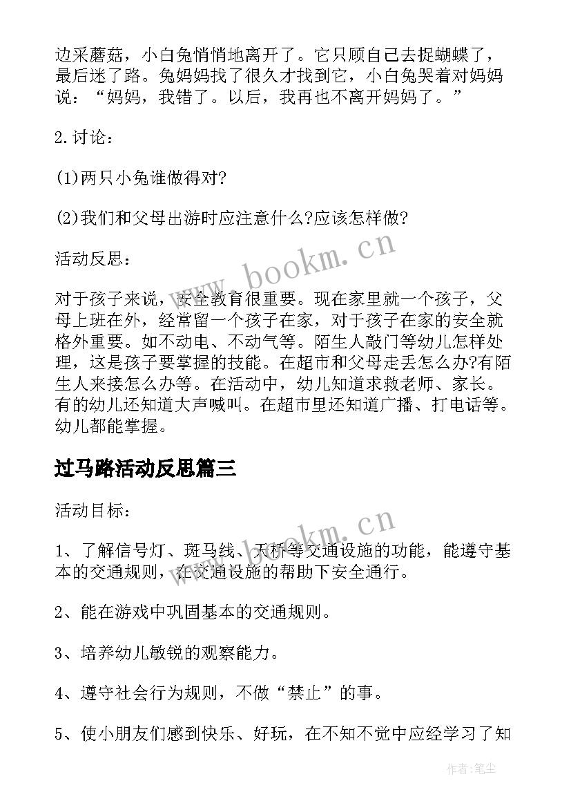 最新过马路活动反思 幼儿园小班安全活动教案走在马路上含反思(通用5篇)