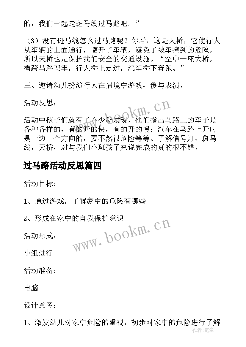 最新过马路活动反思 幼儿园小班安全活动教案走在马路上含反思(通用5篇)