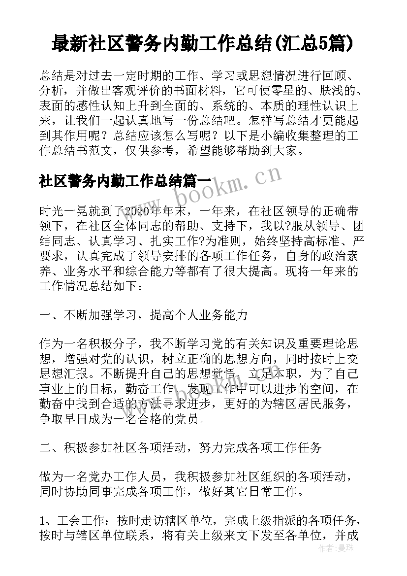 最新社区警务内勤工作总结(汇总5篇)