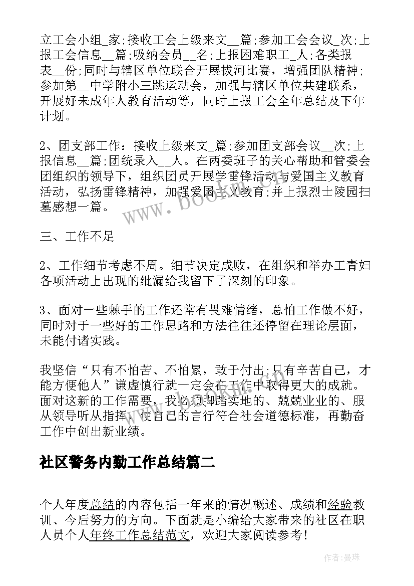 最新社区警务内勤工作总结(汇总5篇)