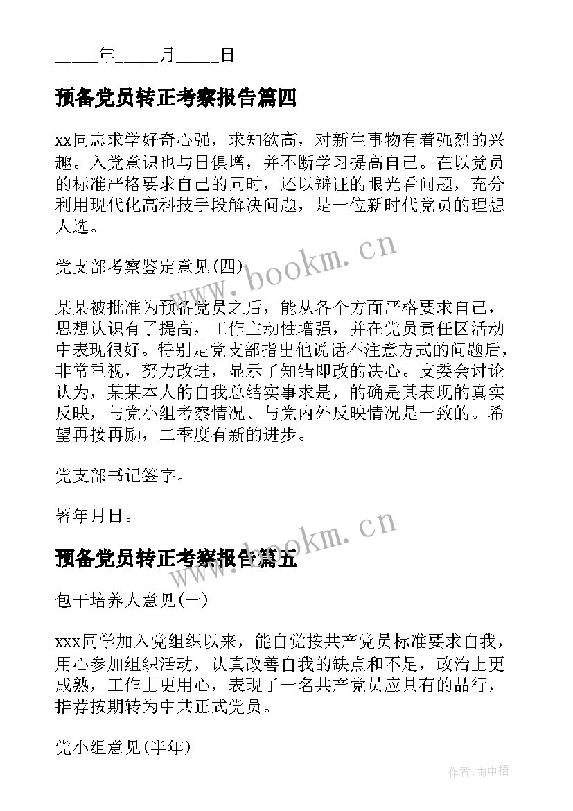 最新预备党员转正考察报告(实用10篇)