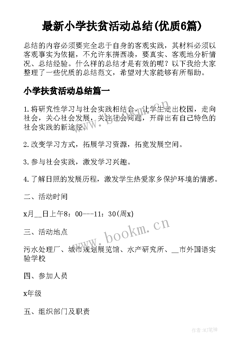 最新小学扶贫活动总结(优质6篇)