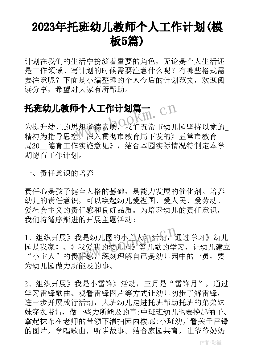 2023年托班幼儿教师个人工作计划(模板5篇)