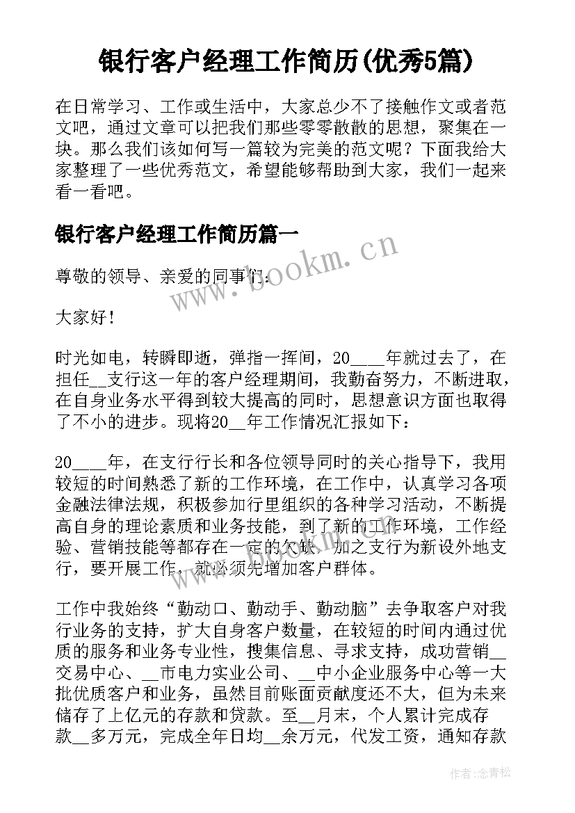 银行客户经理工作简历(优秀5篇)