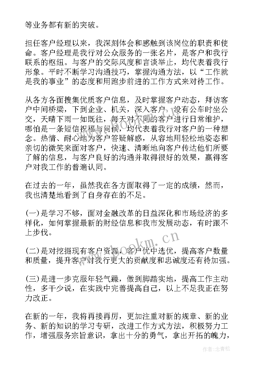 银行客户经理工作简历(优秀5篇)