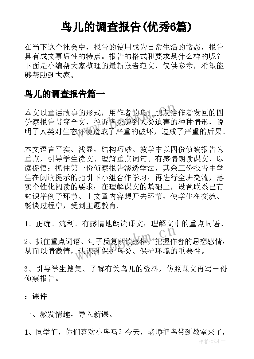 鸟儿的调查报告(优秀6篇)