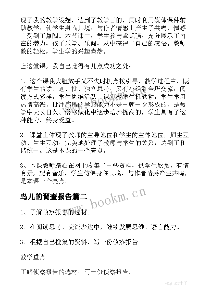 鸟儿的调查报告(优秀6篇)