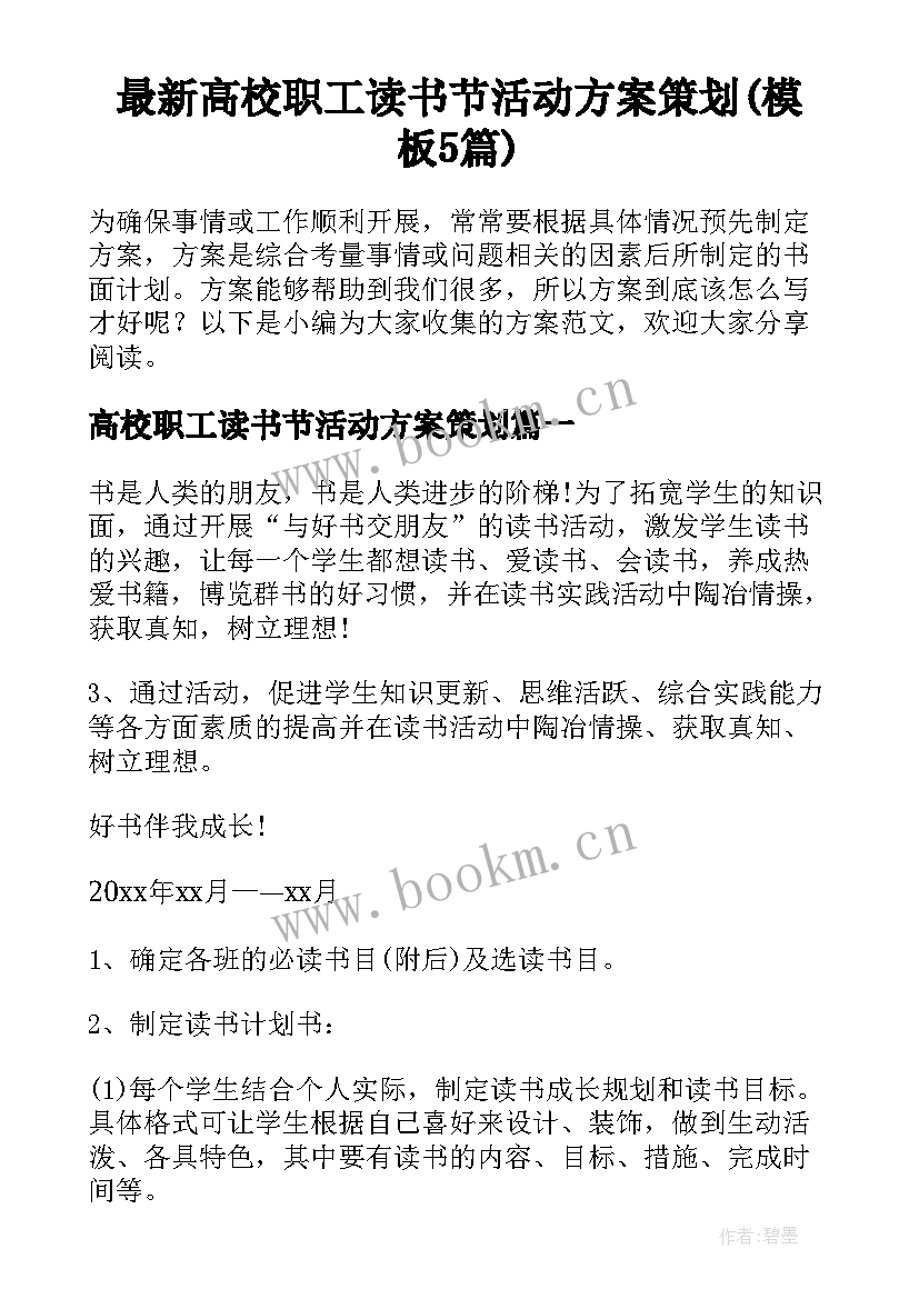 最新高校职工读书节活动方案策划(模板5篇)