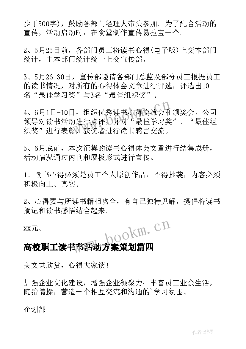 最新高校职工读书节活动方案策划(模板5篇)