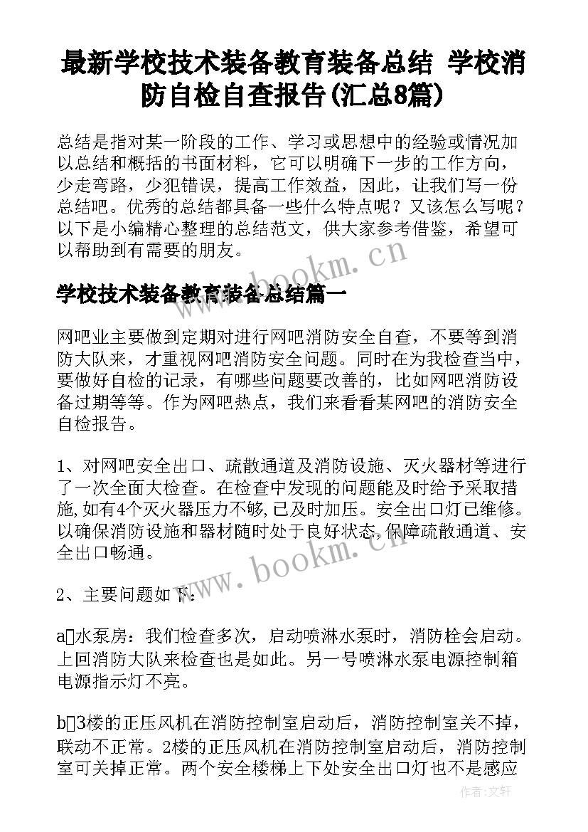 最新学校技术装备教育装备总结 学校消防自检自查报告(汇总8篇)