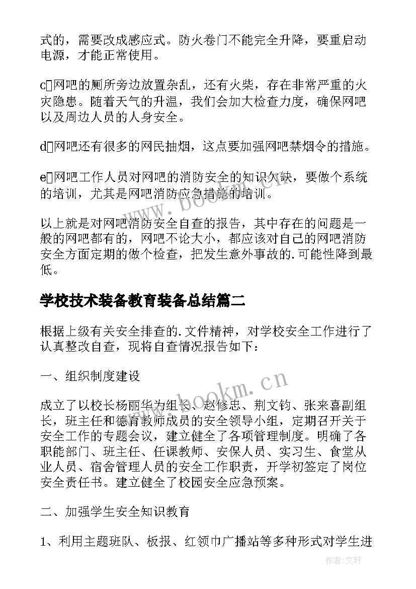 最新学校技术装备教育装备总结 学校消防自检自查报告(汇总8篇)