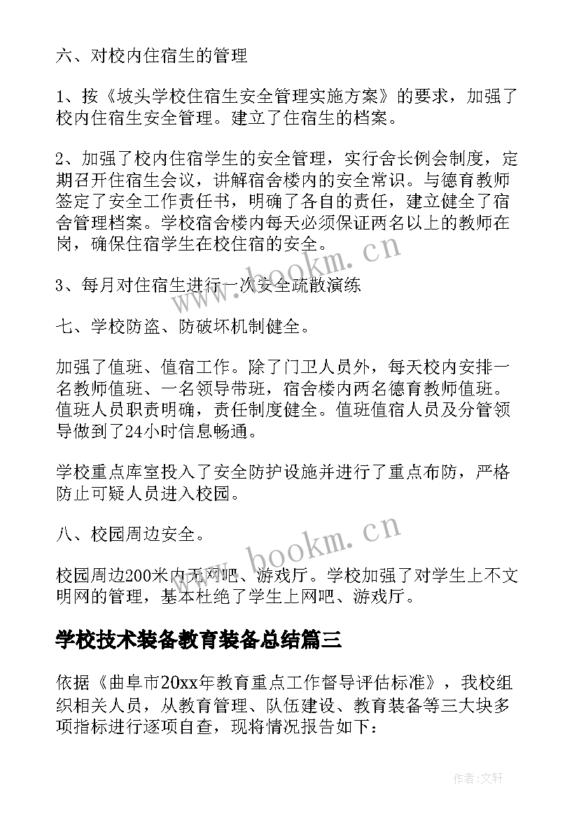 最新学校技术装备教育装备总结 学校消防自检自查报告(汇总8篇)