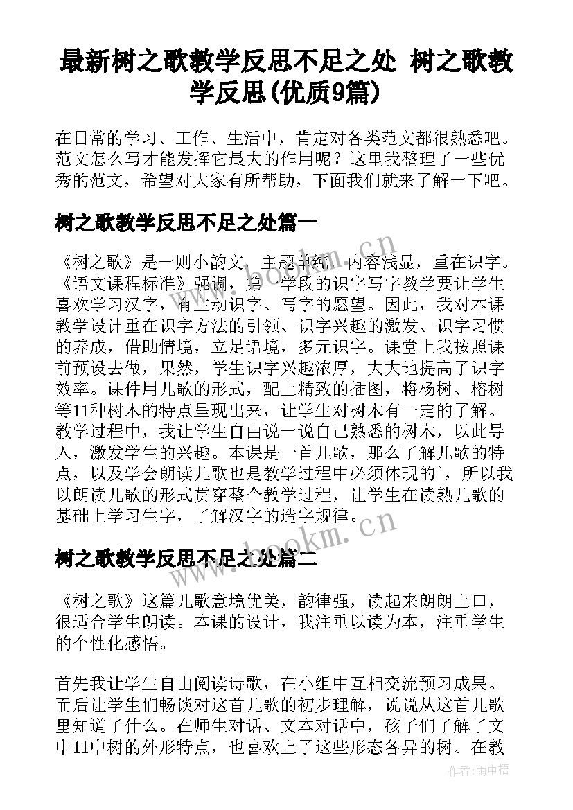 最新树之歌教学反思不足之处 树之歌教学反思(优质9篇)