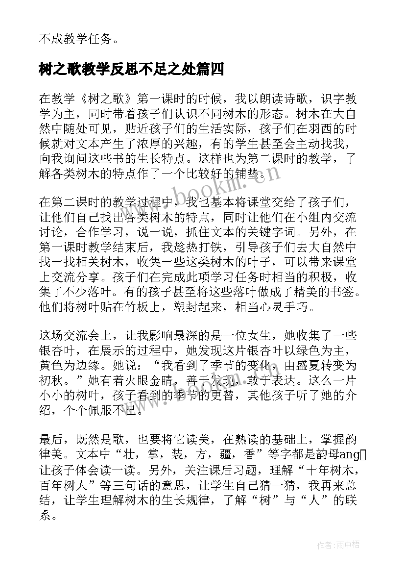 最新树之歌教学反思不足之处 树之歌教学反思(优质9篇)