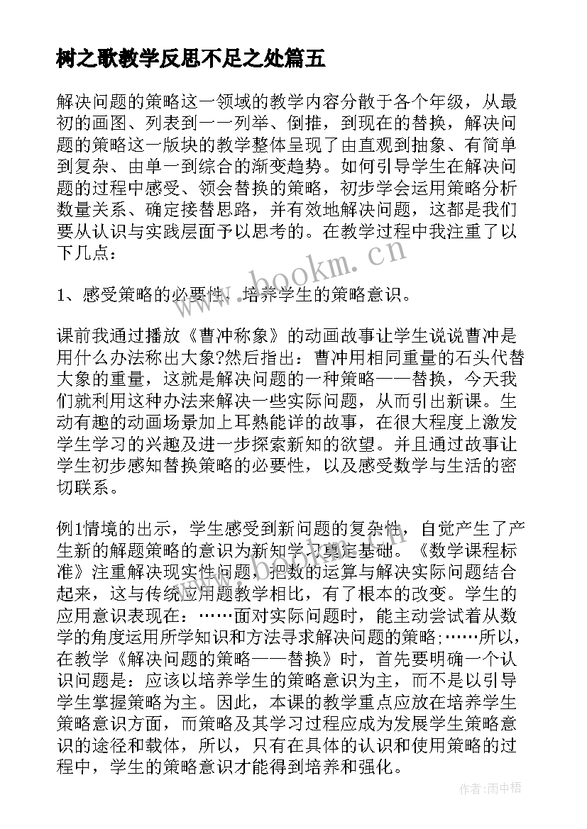 最新树之歌教学反思不足之处 树之歌教学反思(优质9篇)