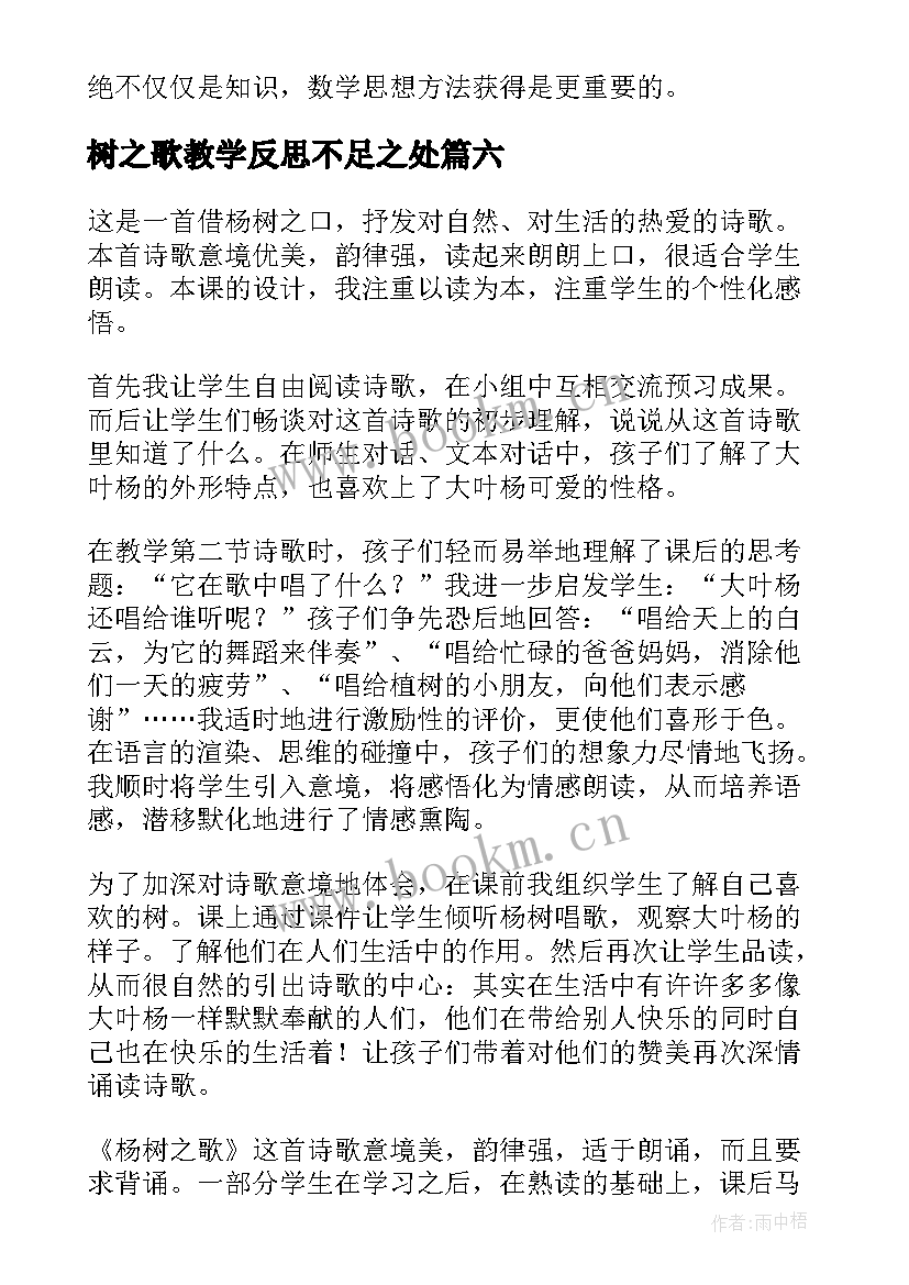 最新树之歌教学反思不足之处 树之歌教学反思(优质9篇)