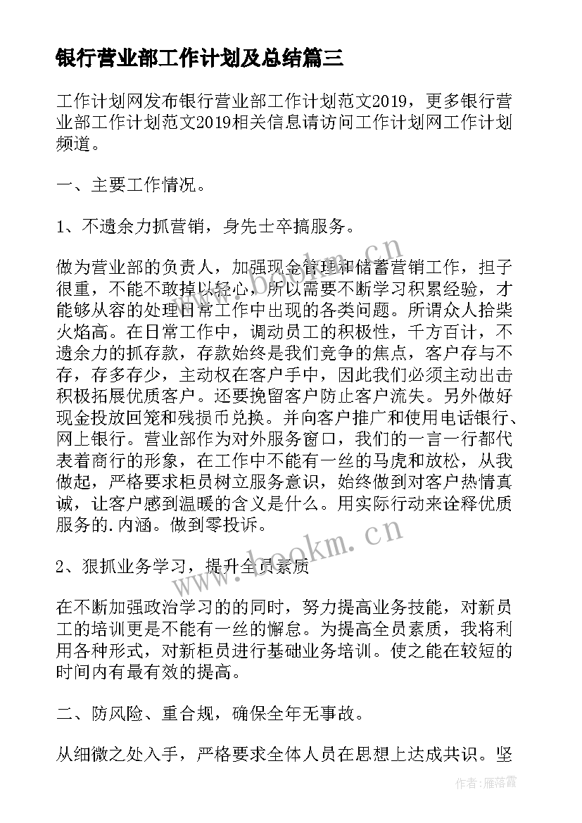 最新银行营业部工作计划及总结(汇总5篇)