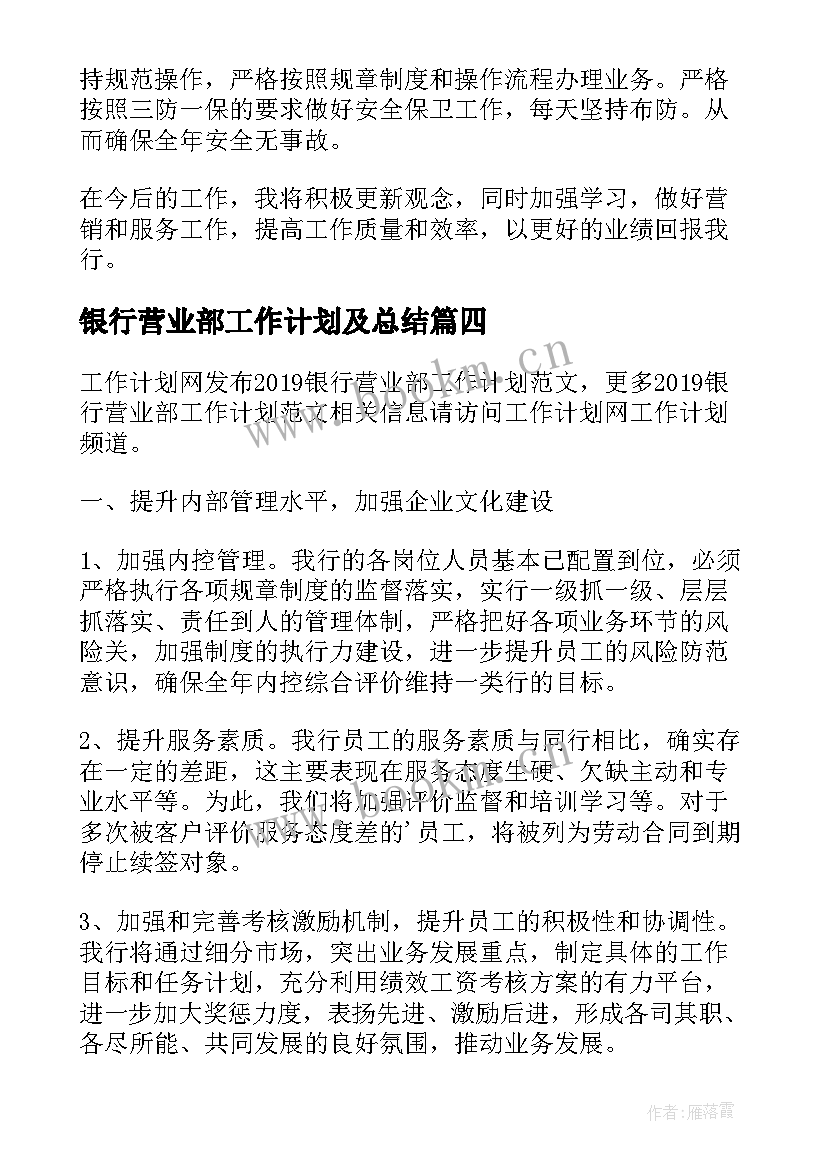 最新银行营业部工作计划及总结(汇总5篇)