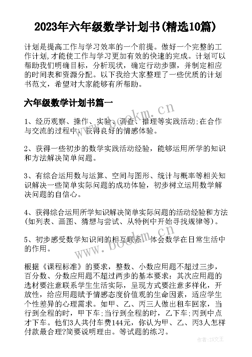 2023年六年级数学计划书(精选10篇)