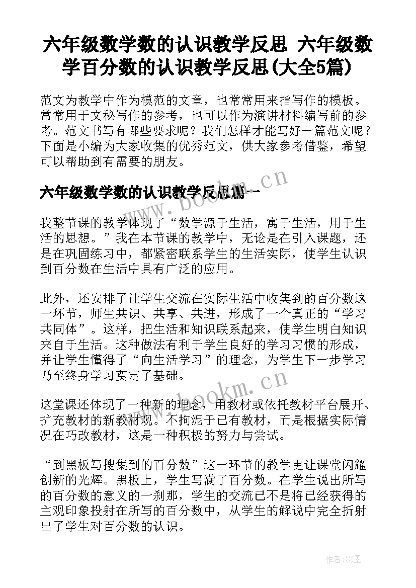 六年级数学数的认识教学反思 六年级数学百分数的认识教学反思(大全5篇)