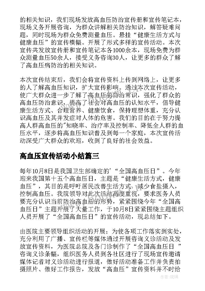 高血压宣传活动小结 全国高血压日宣传活动总结(优秀8篇)