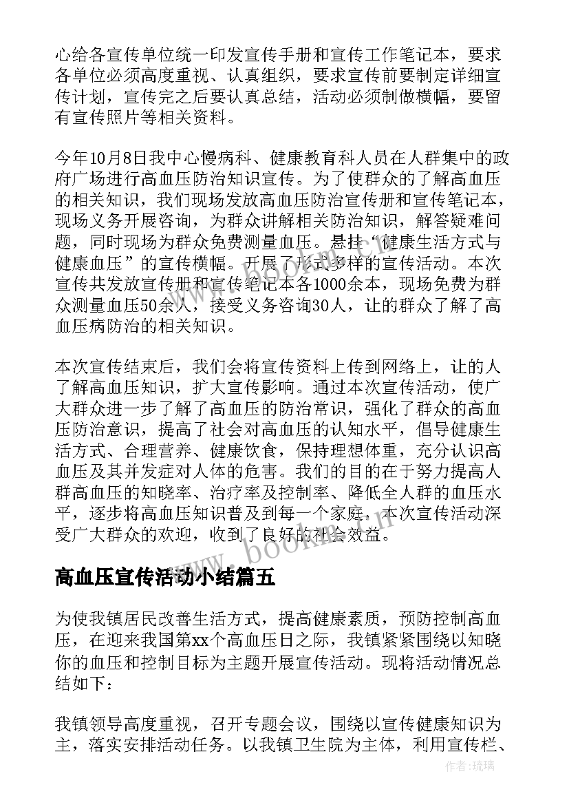 高血压宣传活动小结 全国高血压日宣传活动总结(优秀8篇)