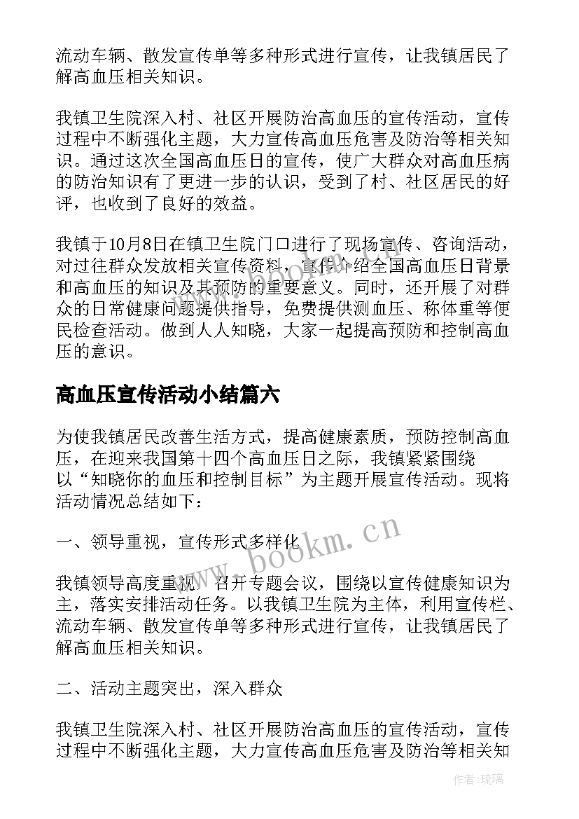 高血压宣传活动小结 全国高血压日宣传活动总结(优秀8篇)