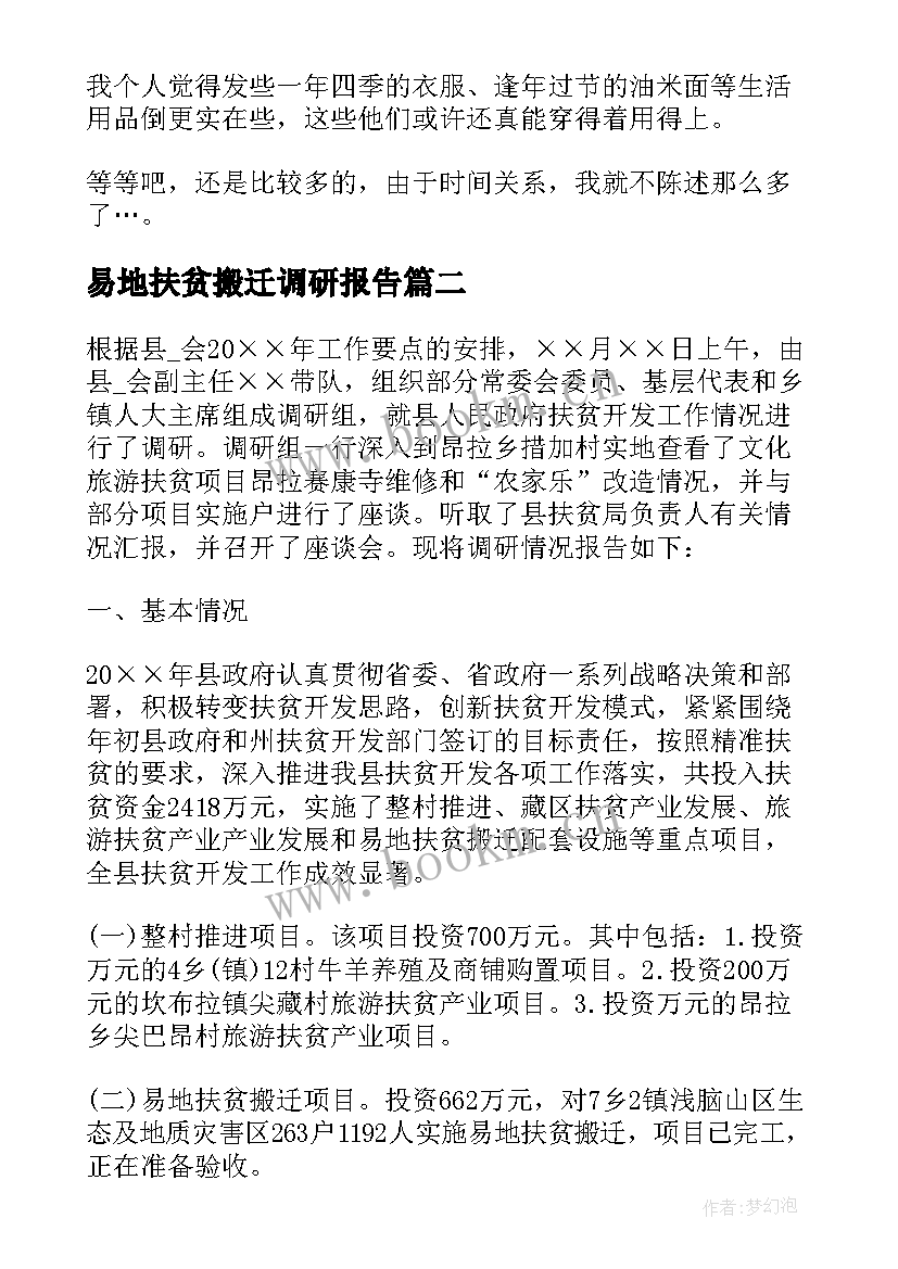 最新易地扶贫搬迁调研报告(通用5篇)