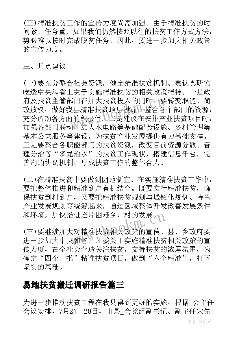 最新易地扶贫搬迁调研报告(通用5篇)