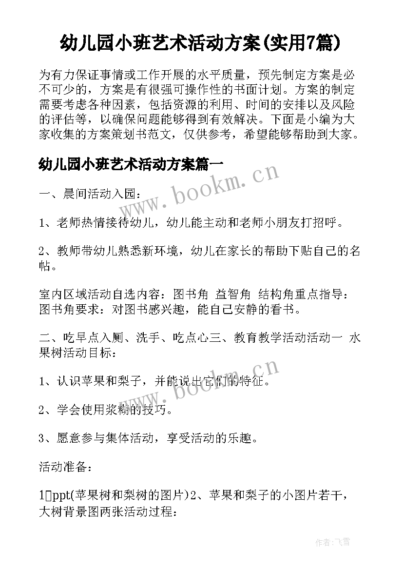 幼儿园小班艺术活动方案(实用7篇)