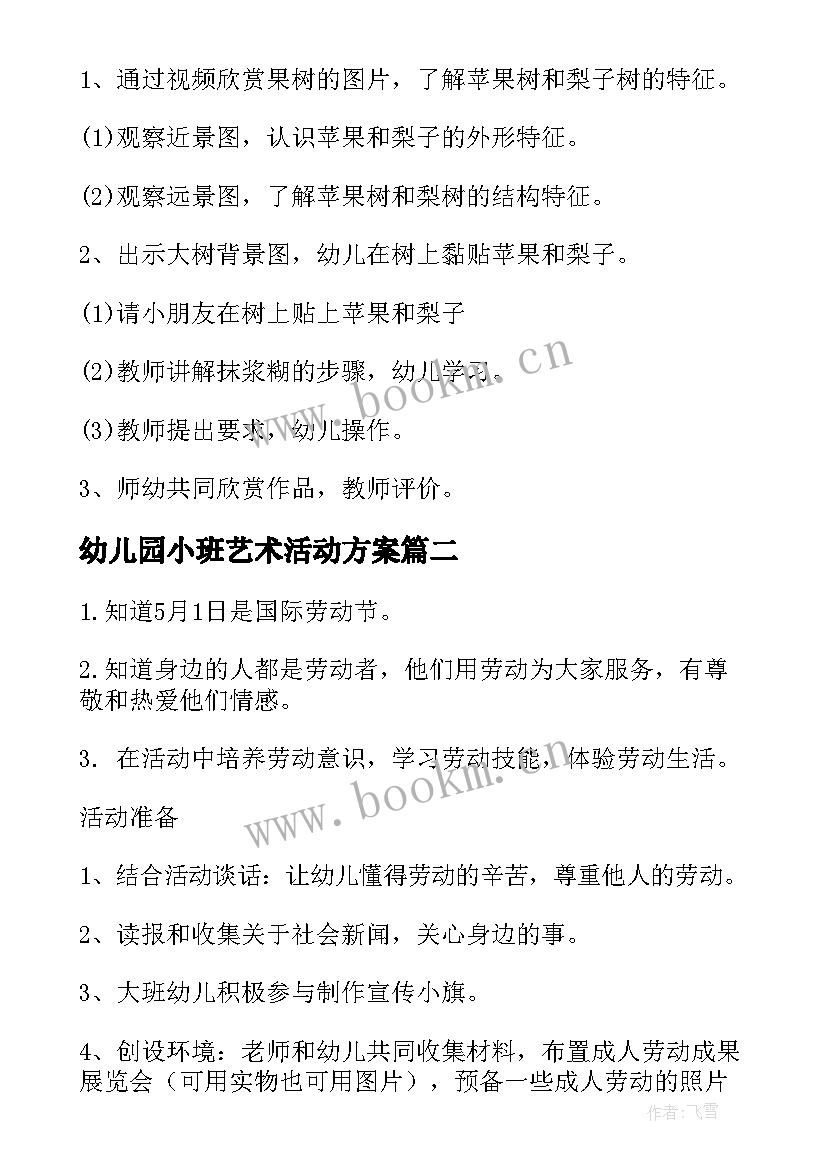 幼儿园小班艺术活动方案(实用7篇)