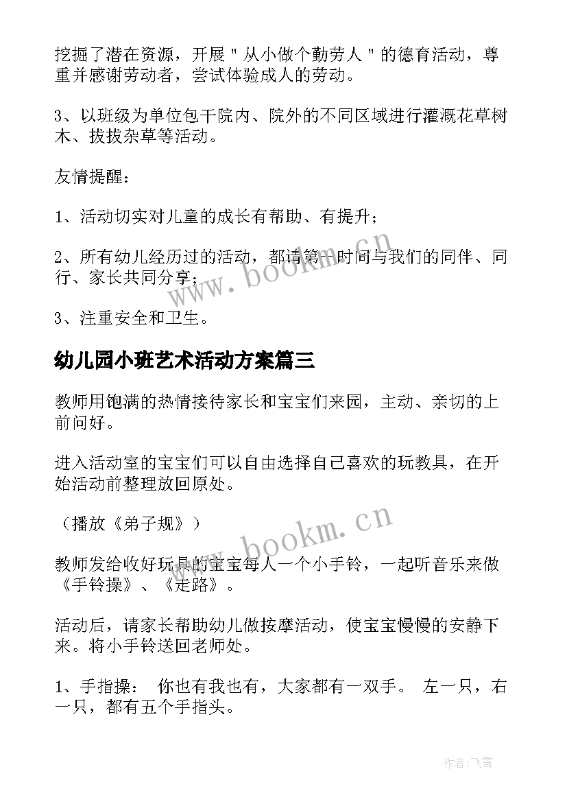 幼儿园小班艺术活动方案(实用7篇)