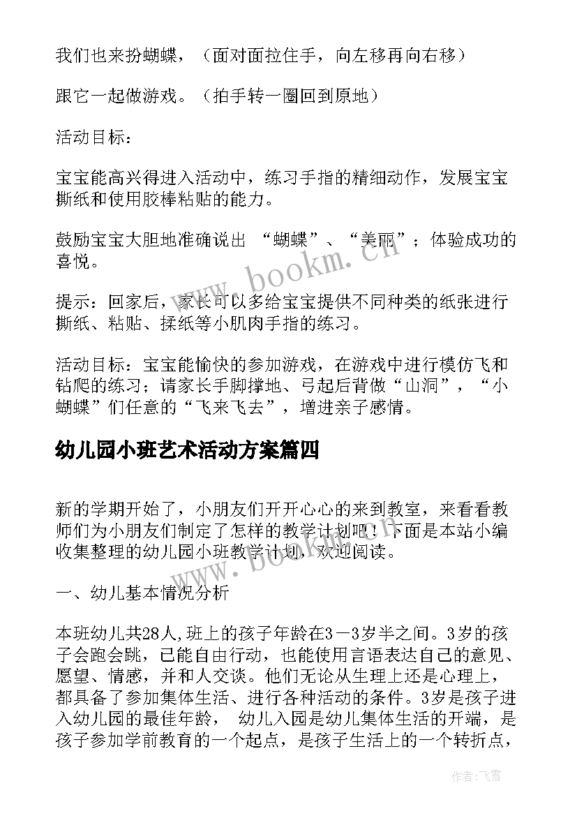 幼儿园小班艺术活动方案(实用7篇)