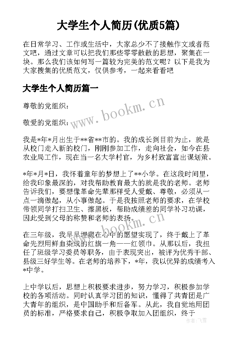 大学生个人简历(优质5篇)