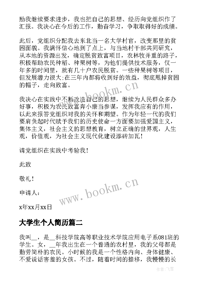 大学生个人简历(优质5篇)