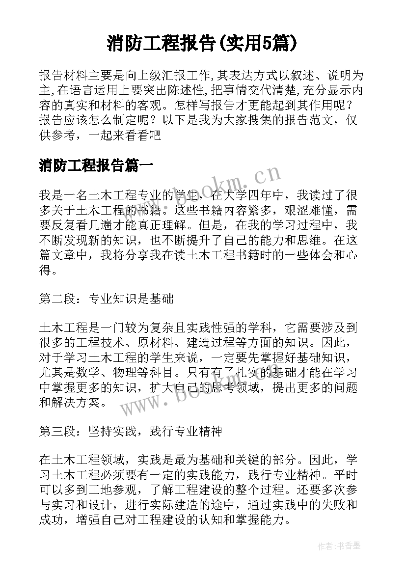 消防工程报告(实用5篇)