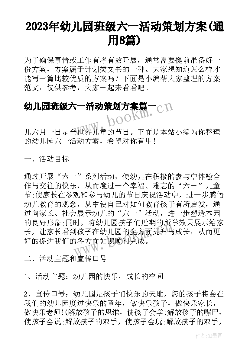 2023年幼儿园班级六一活动策划方案(通用8篇)