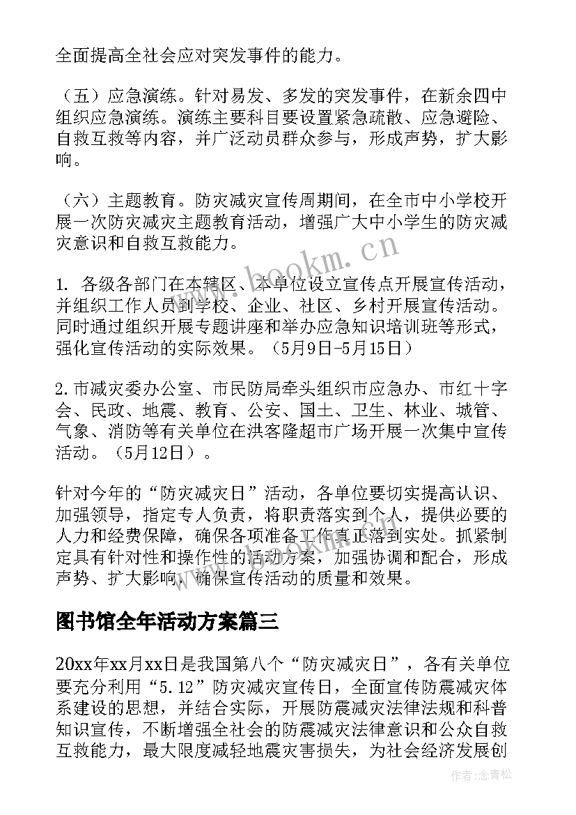 图书馆全年活动方案 防灾减灾日活动方案(汇总7篇)