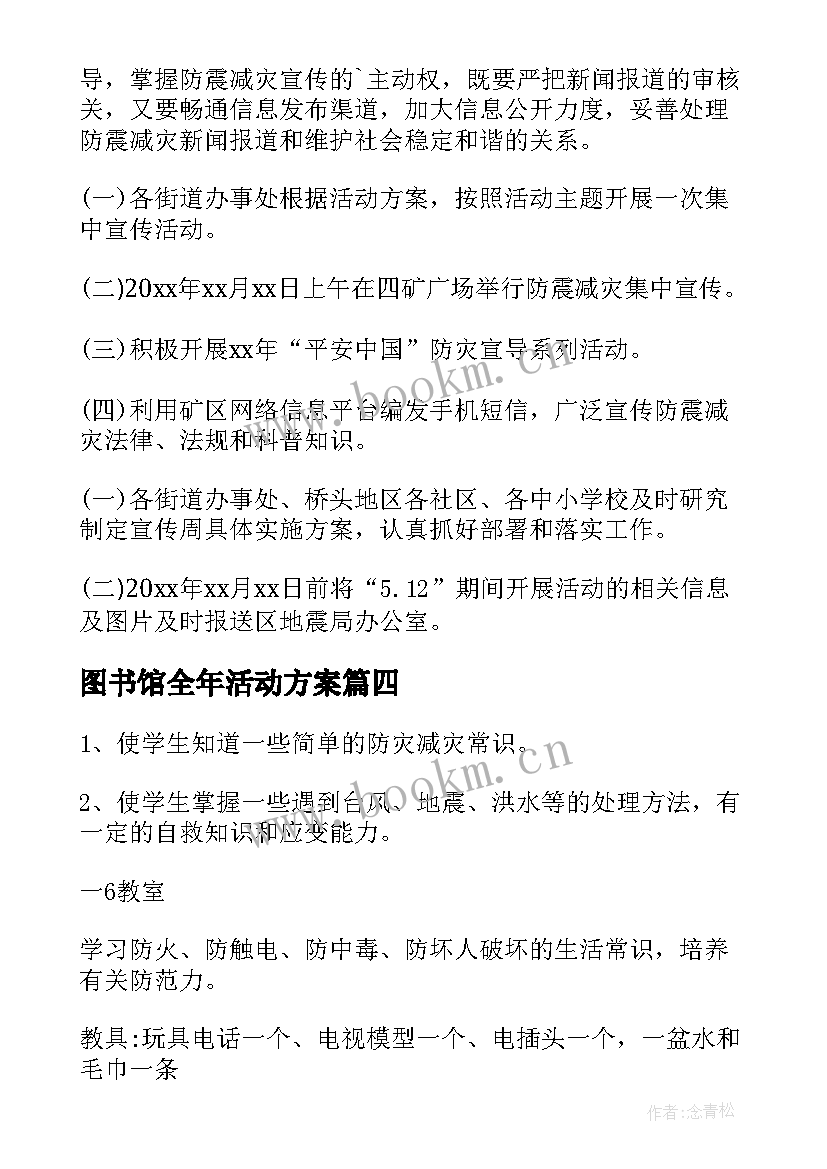 图书馆全年活动方案 防灾减灾日活动方案(汇总7篇)