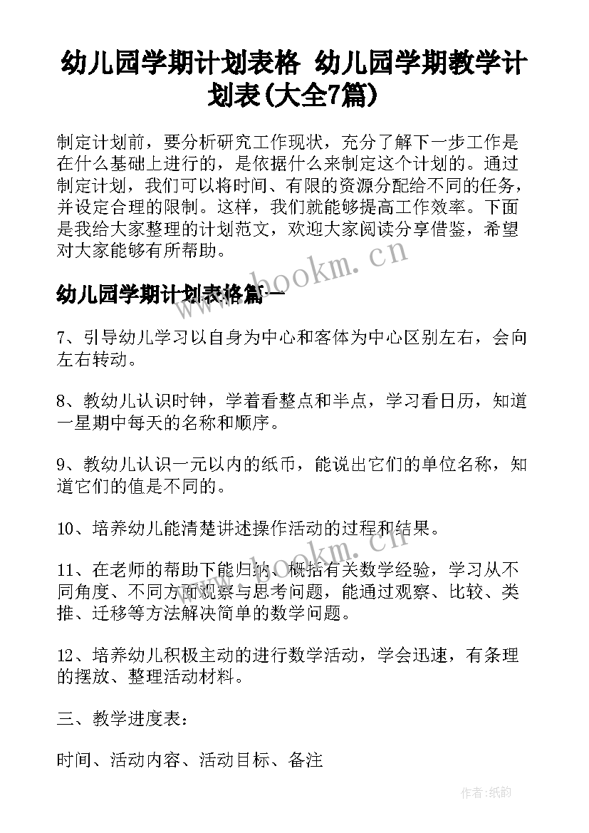 幼儿园学期计划表格 幼儿园学期教学计划表(大全7篇)