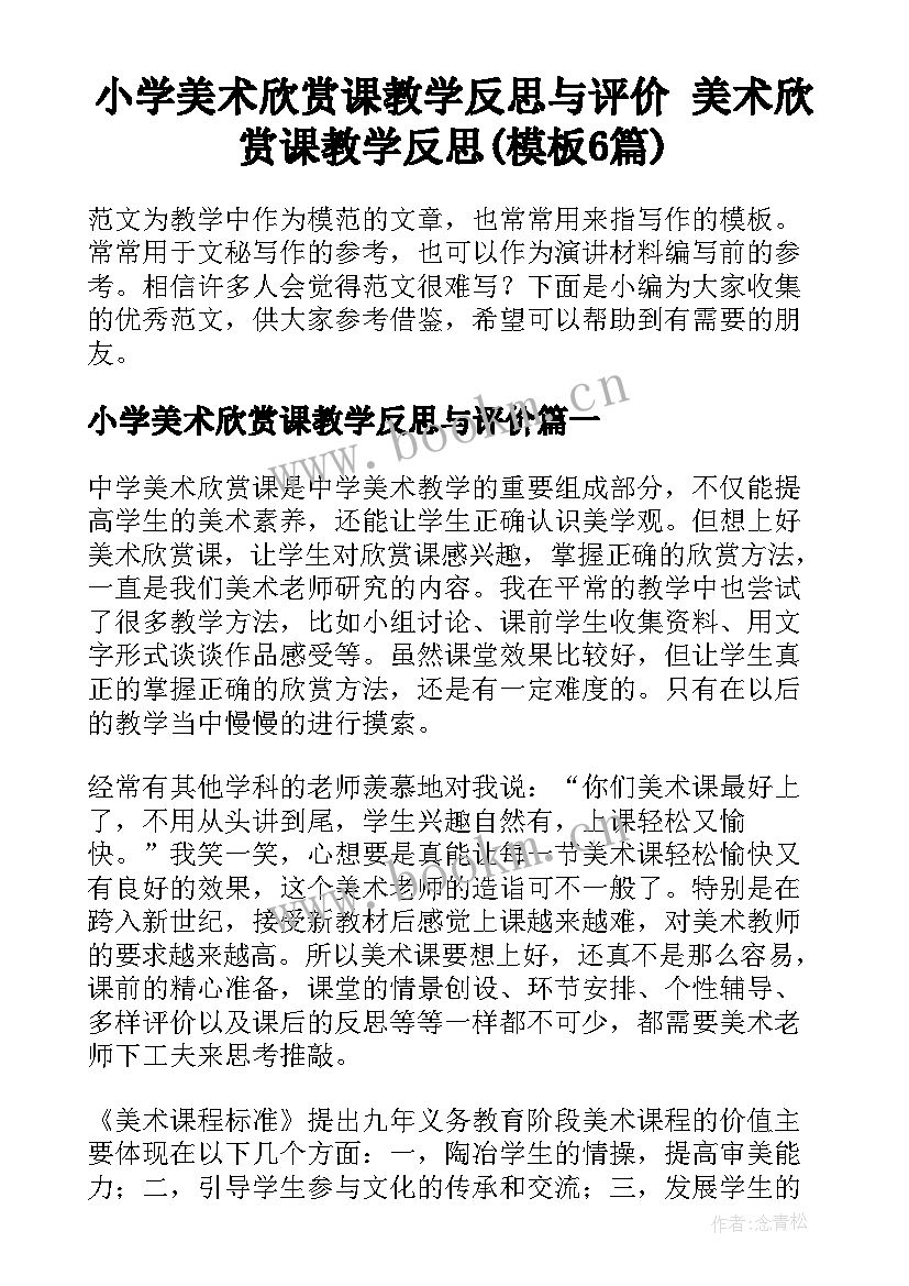 小学美术欣赏课教学反思与评价 美术欣赏课教学反思(模板6篇)