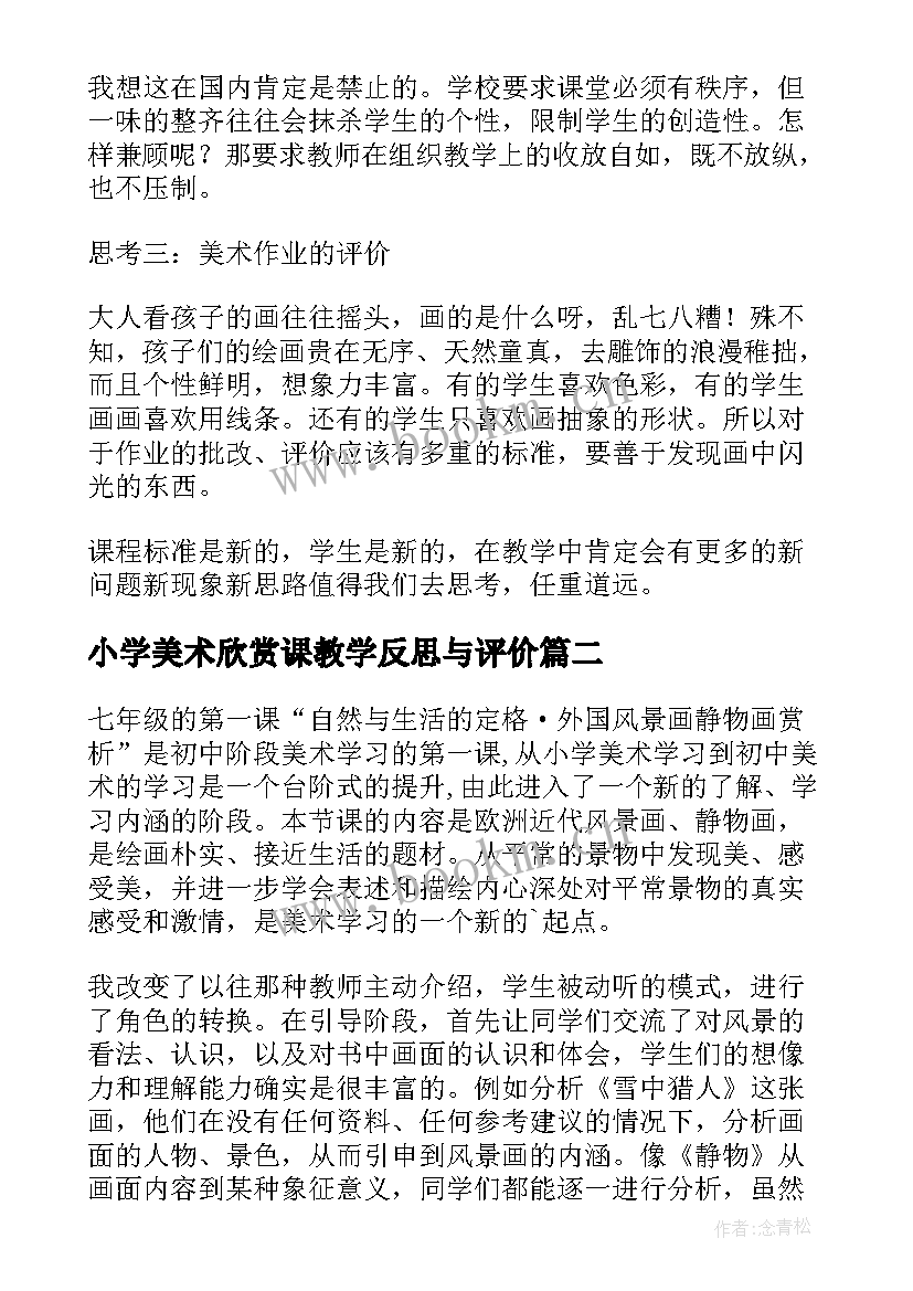 小学美术欣赏课教学反思与评价 美术欣赏课教学反思(模板6篇)