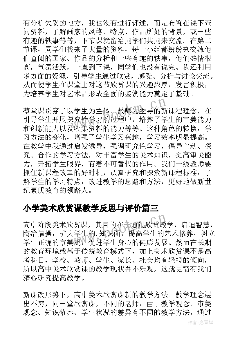 小学美术欣赏课教学反思与评价 美术欣赏课教学反思(模板6篇)