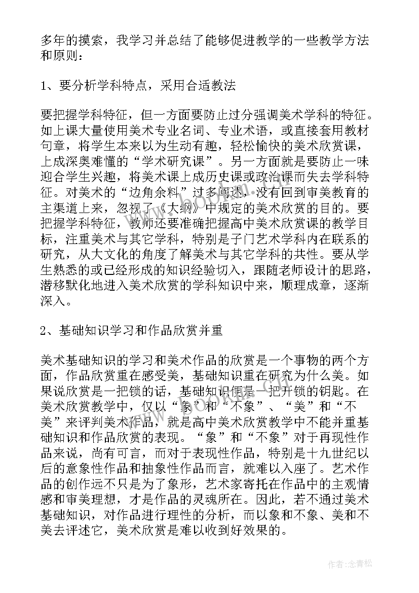 小学美术欣赏课教学反思与评价 美术欣赏课教学反思(模板6篇)