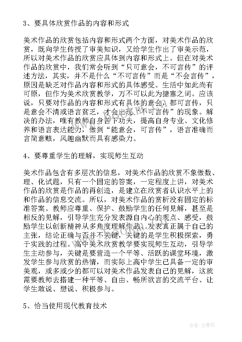 小学美术欣赏课教学反思与评价 美术欣赏课教学反思(模板6篇)