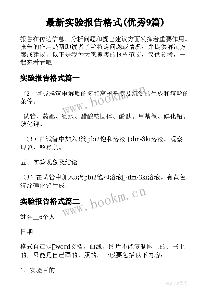 最新实验报告格式(优秀9篇)